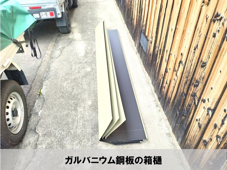 高石市　ガルバニウム鋼板の箱樋